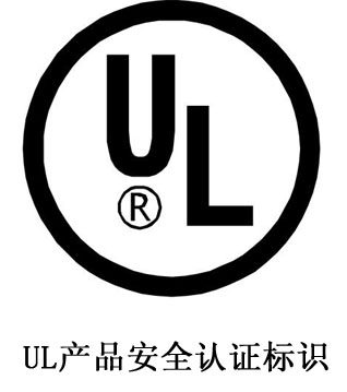 UL認(rèn)證.jpg